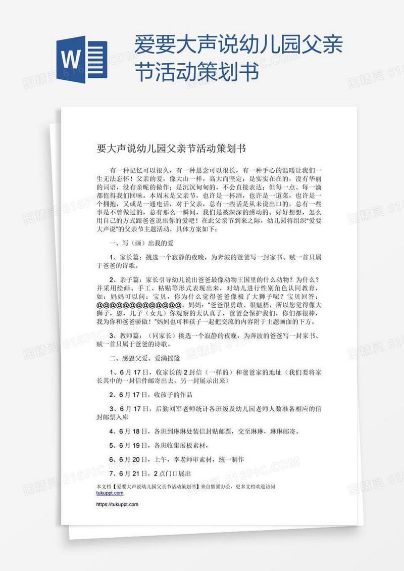 爱要大声说幼儿园父亲节活动策划书
