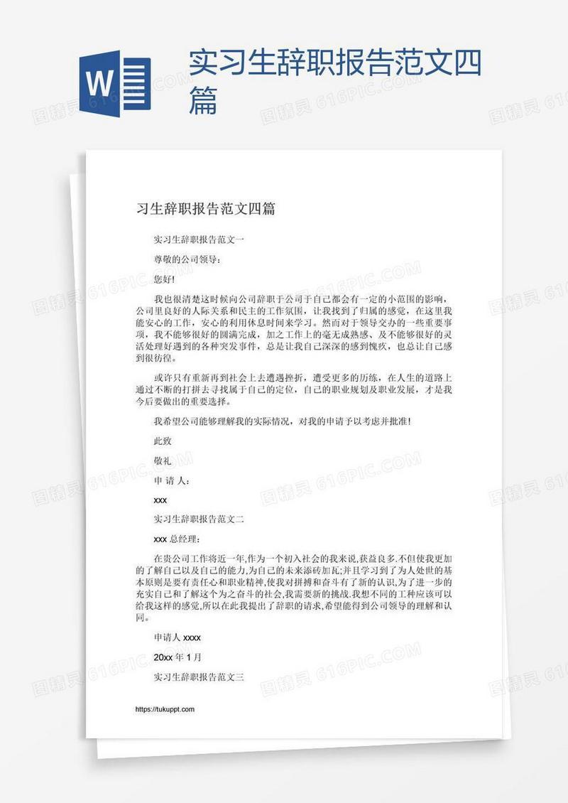 实习生辞职报告范文四篇
