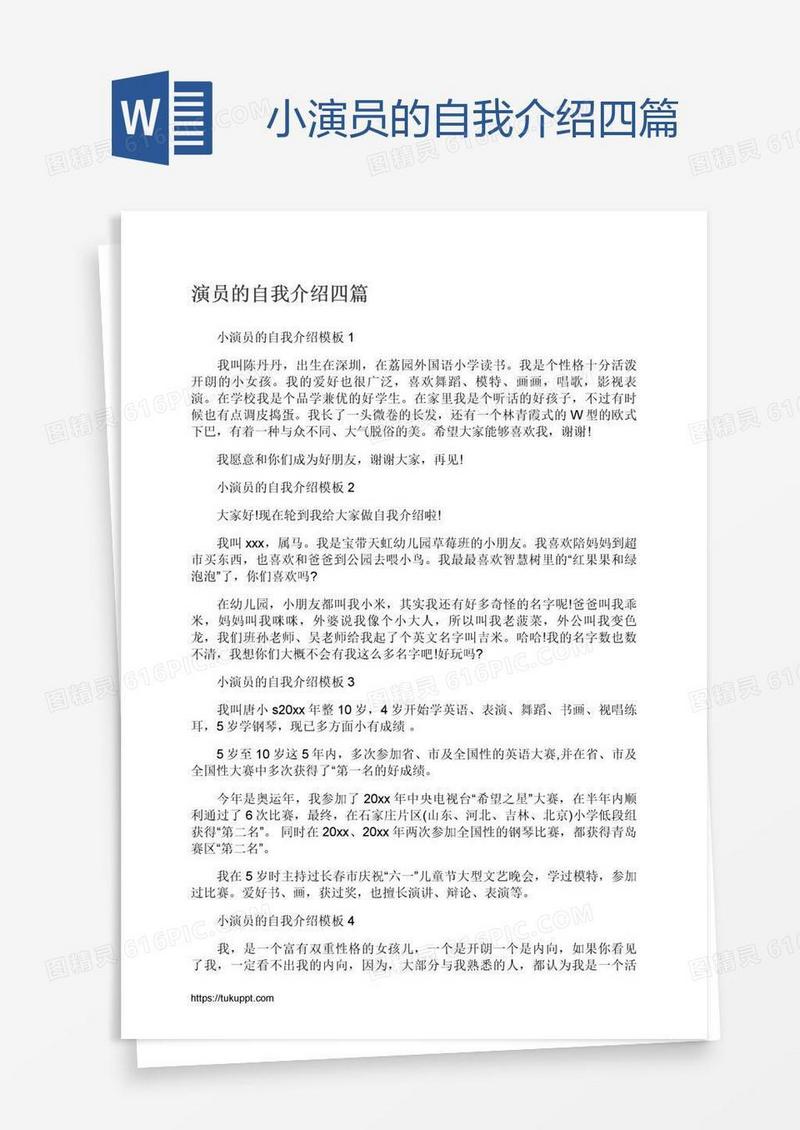 小演员的自我介绍四篇