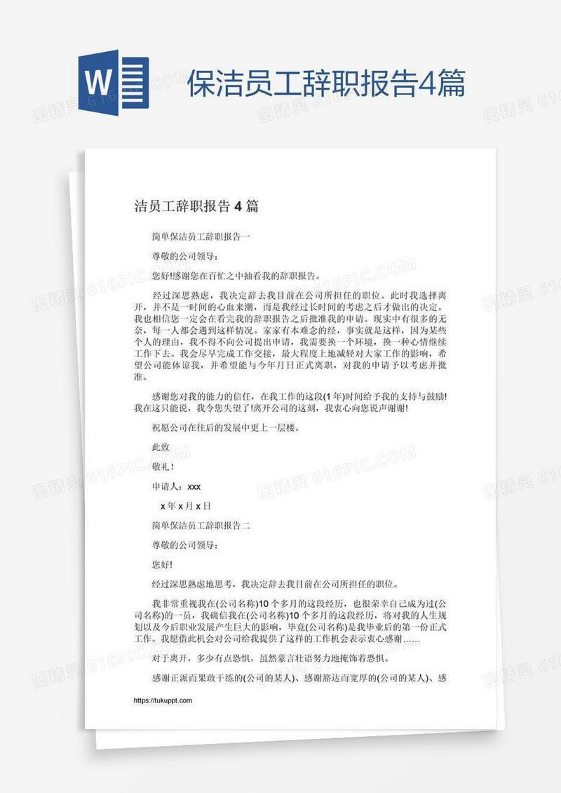 保洁员工辞职报告4篇