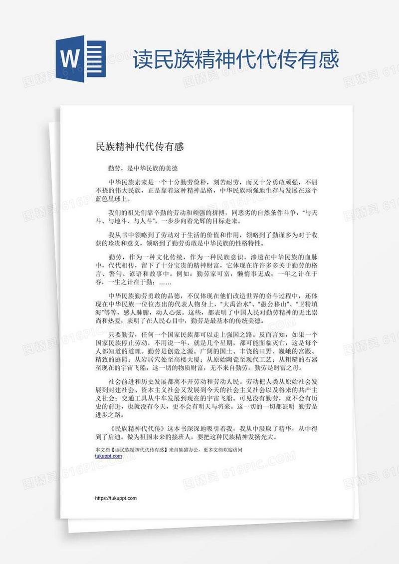 读民族精神代代传有感