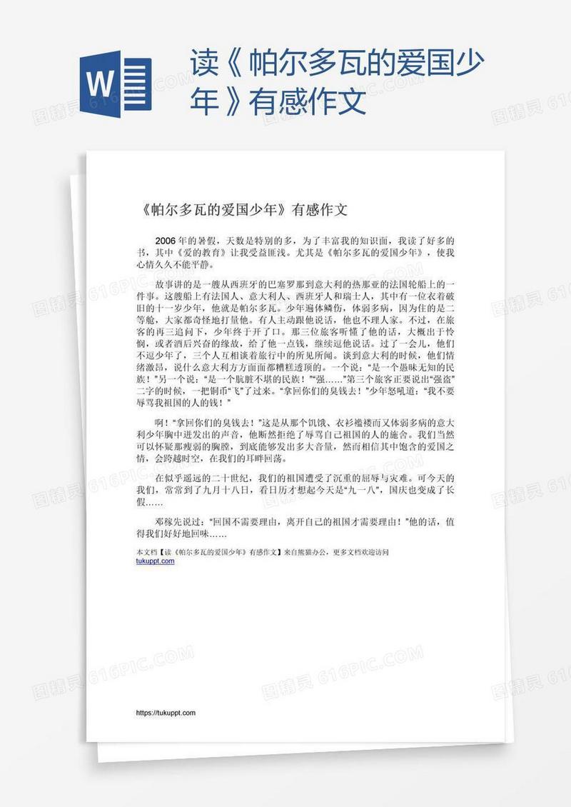 读《帕尔多瓦的爱国少年》有感作文