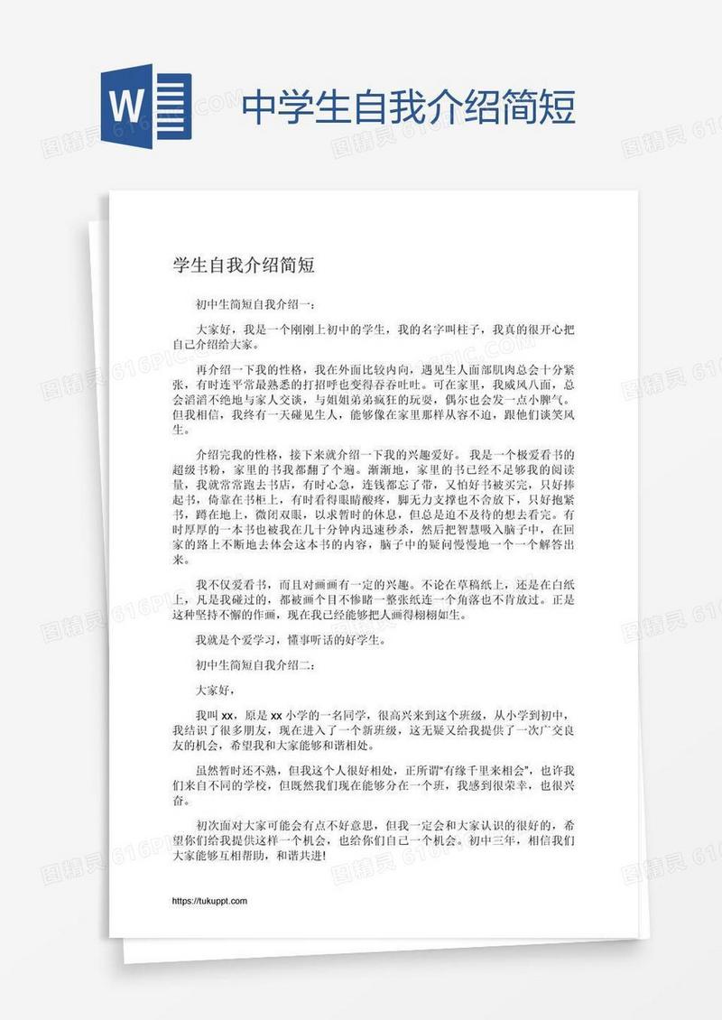 中学生自我介绍简短