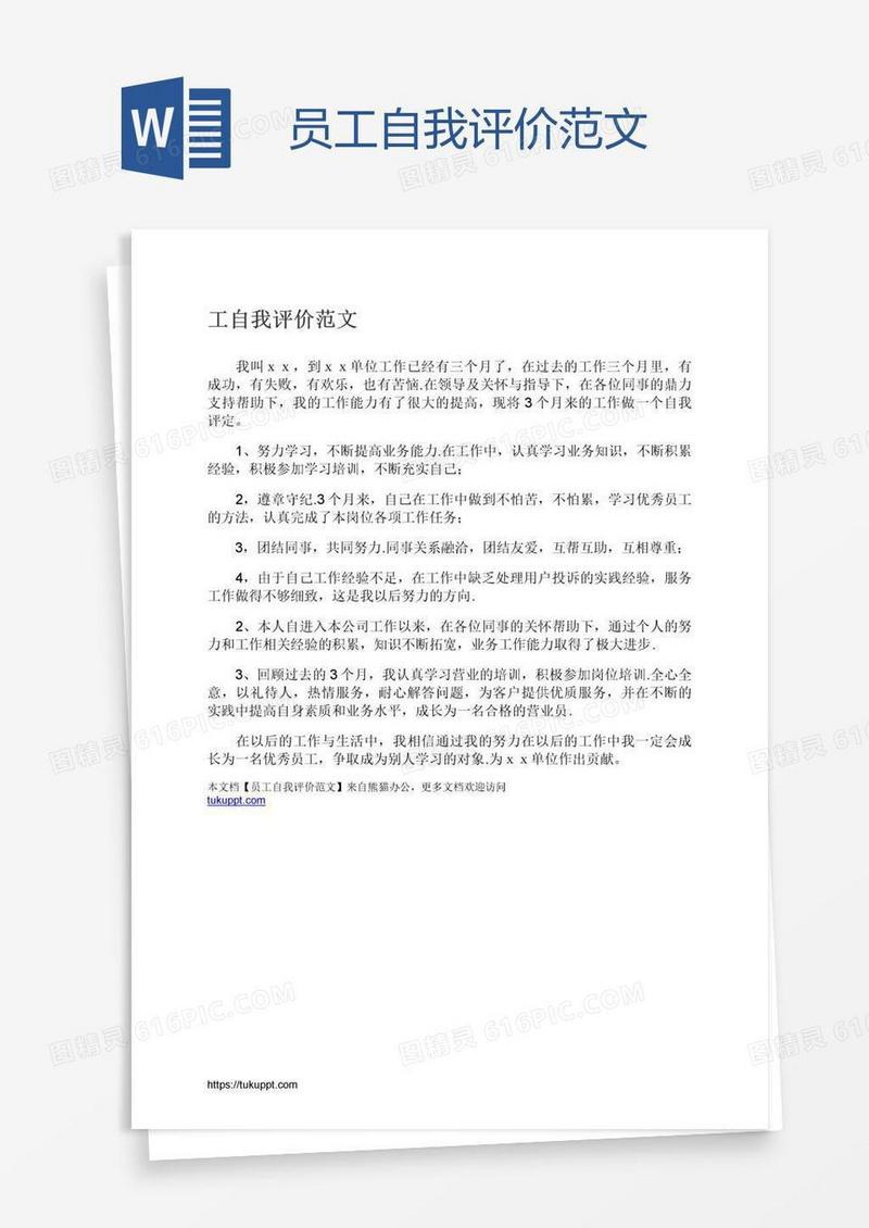 员工自我评价范文