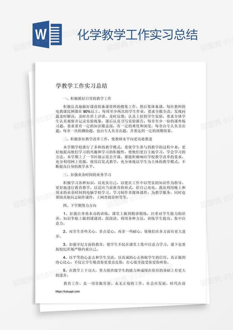 化学教学工作实习总结