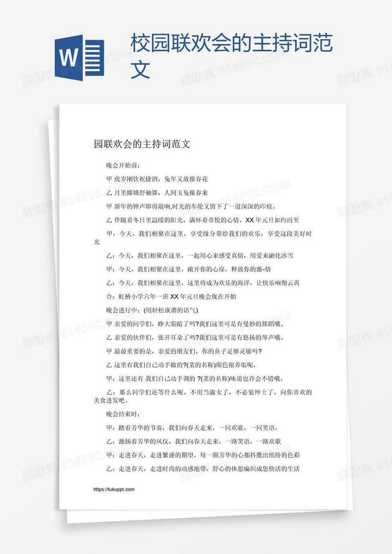 校园联欢会的主持词范文