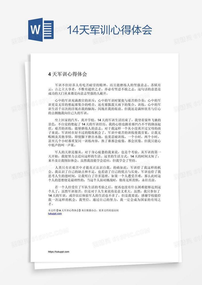 14天军训心得体会
