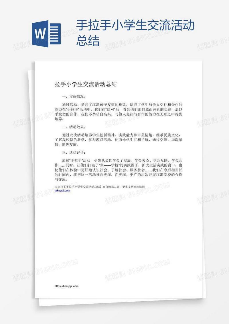 手拉手小学生交流活动总结