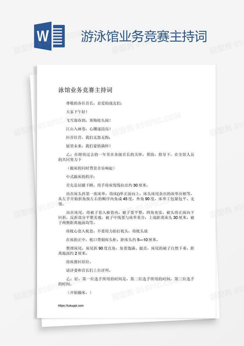 游泳馆业务竞赛主持词