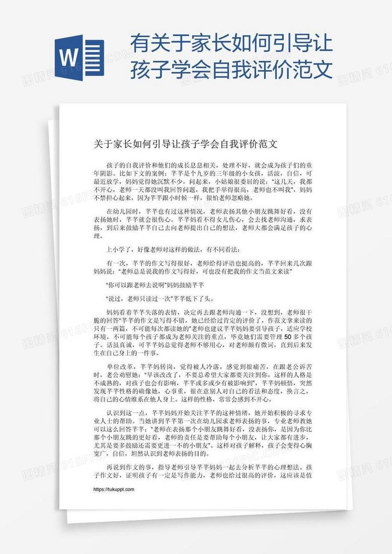 有关于家长如何引导让孩子学会自我评价范文
