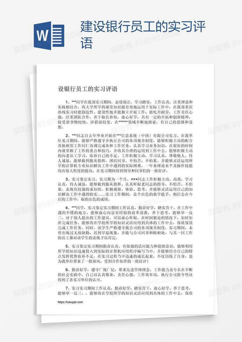 建设银行员工的实习评语