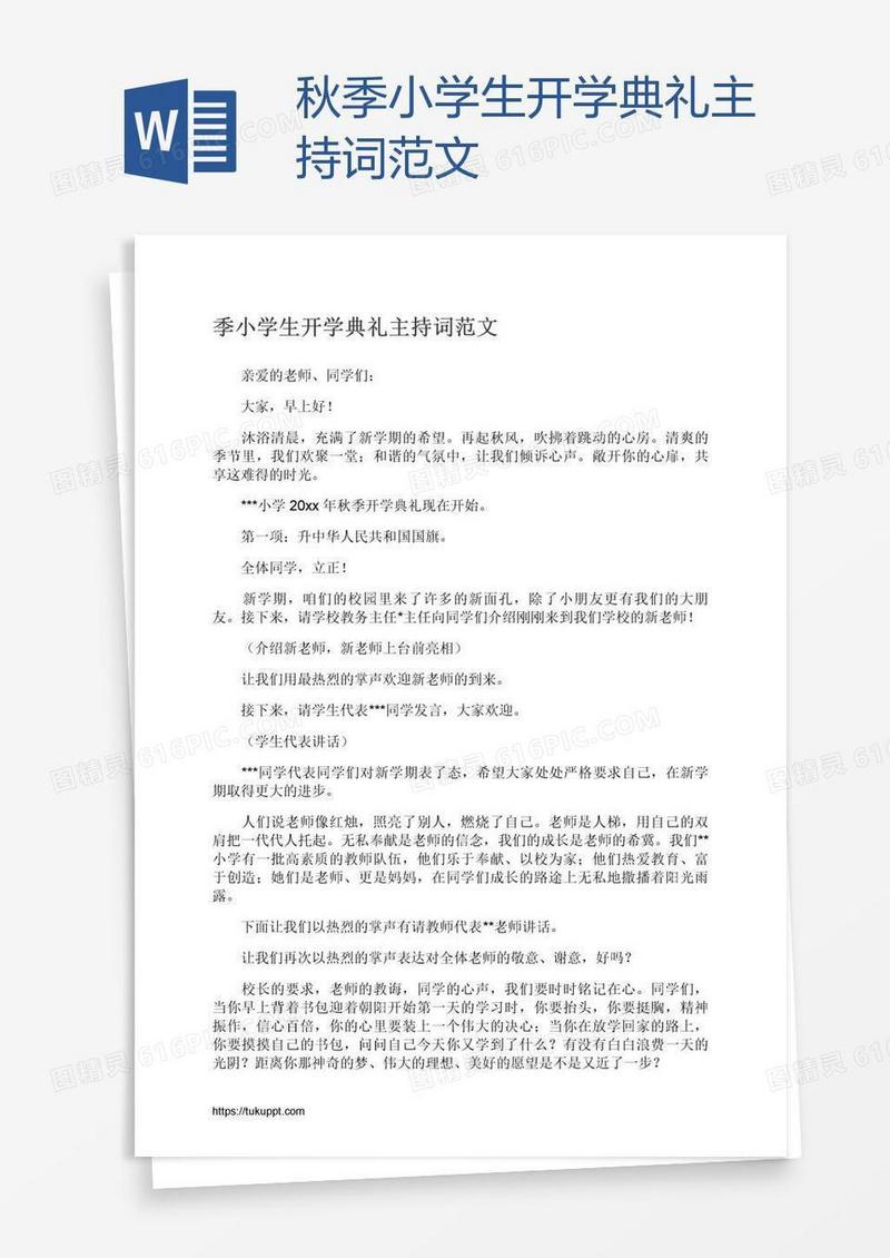 秋季小学生开学典礼主持词范文