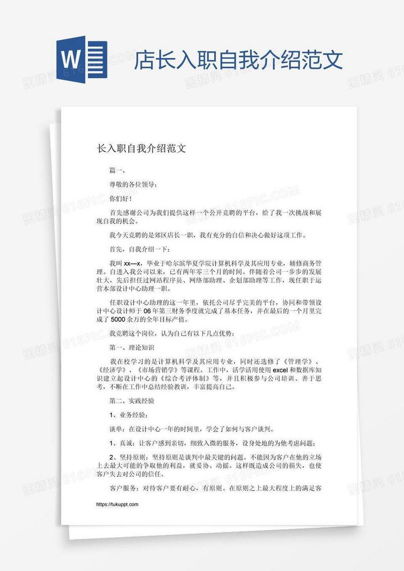 店长入职自我介绍范文
