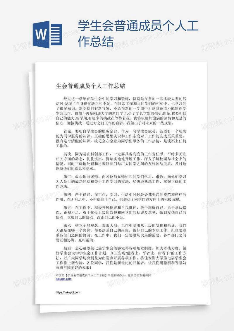 学生会普通成员个人工作总结