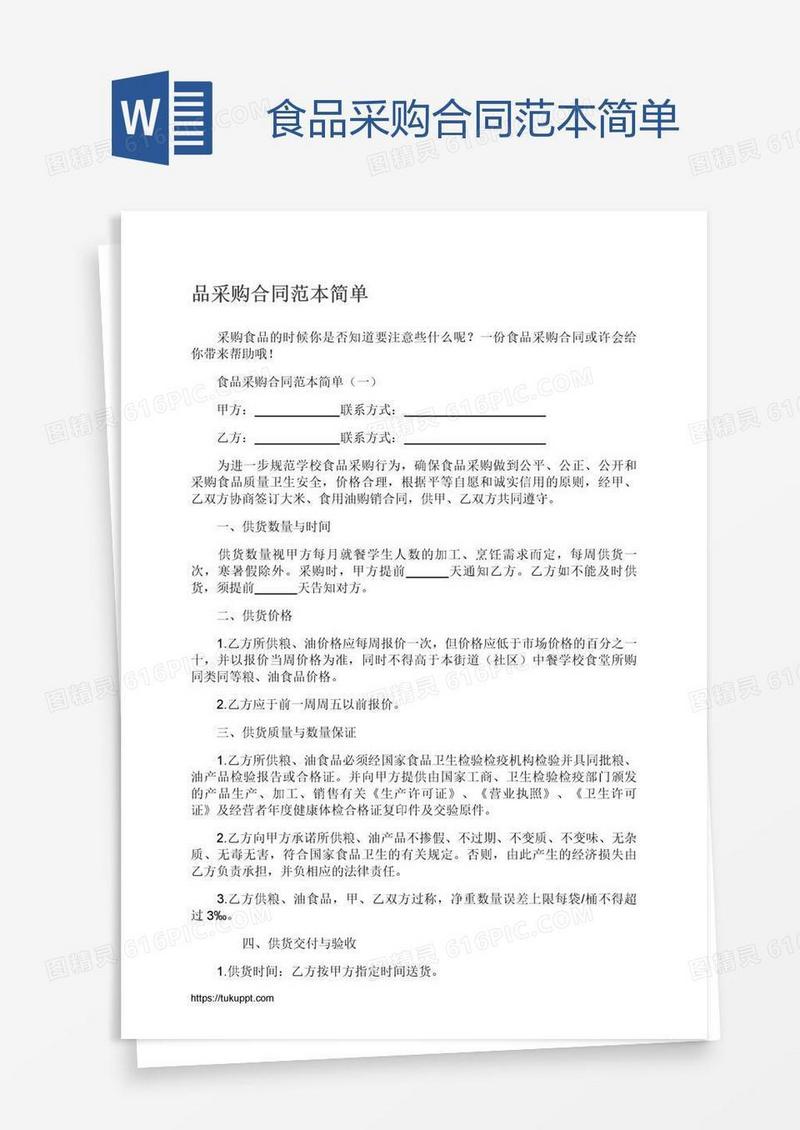 食品采购合同范本简单