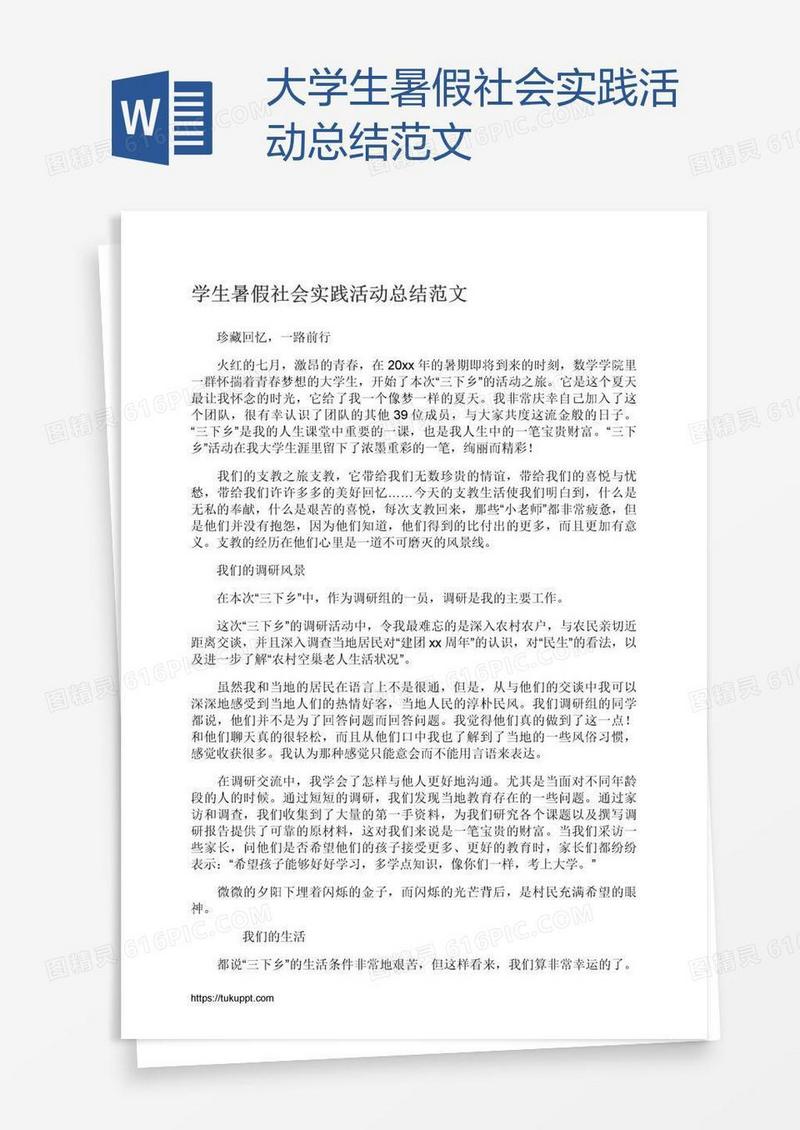 大学生暑假社会实践活动总结范文