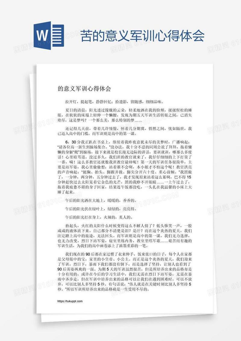 苦的意义军训心得体会