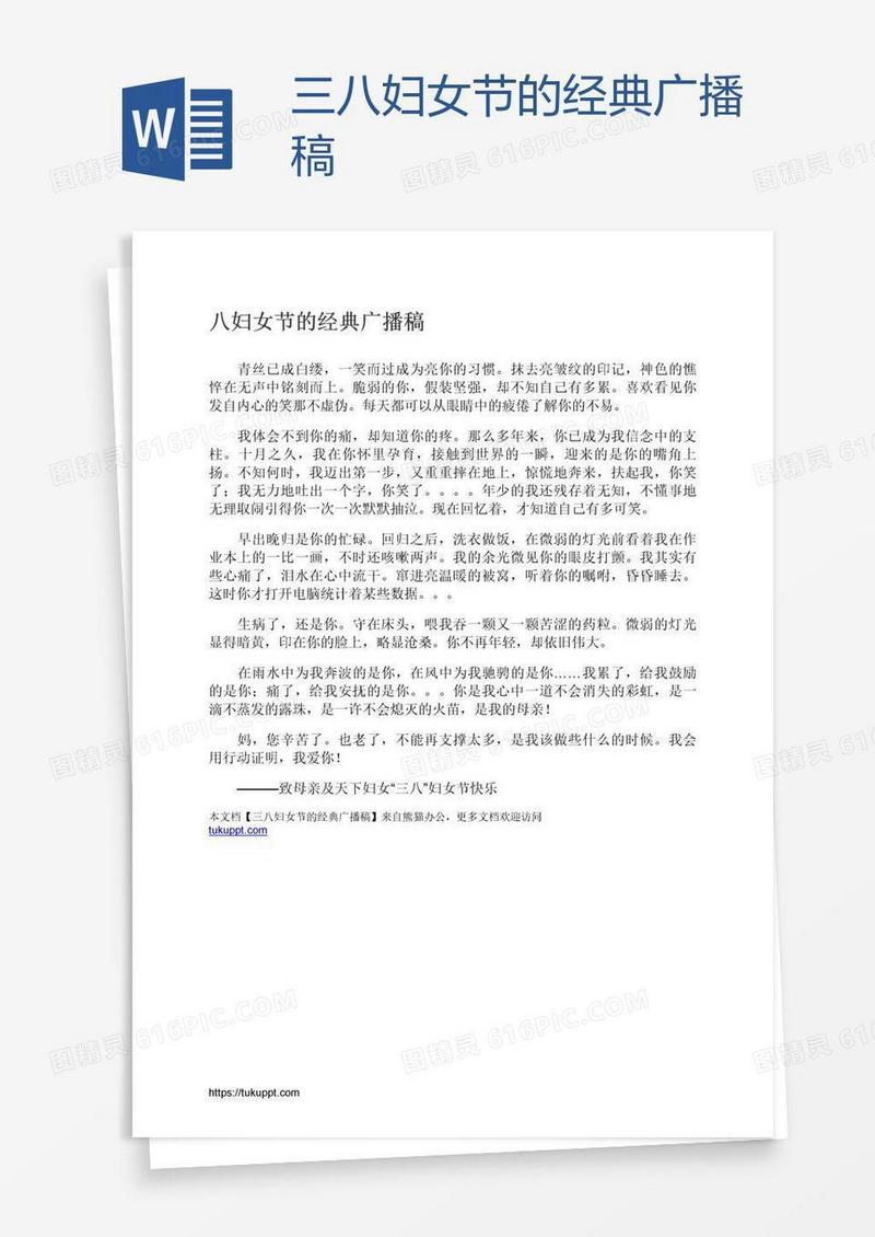 三八妇女节的经典广播稿