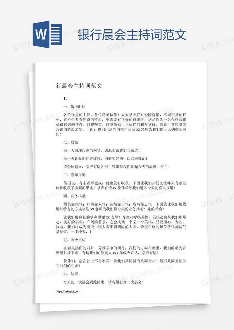 银行晨会主持词范文