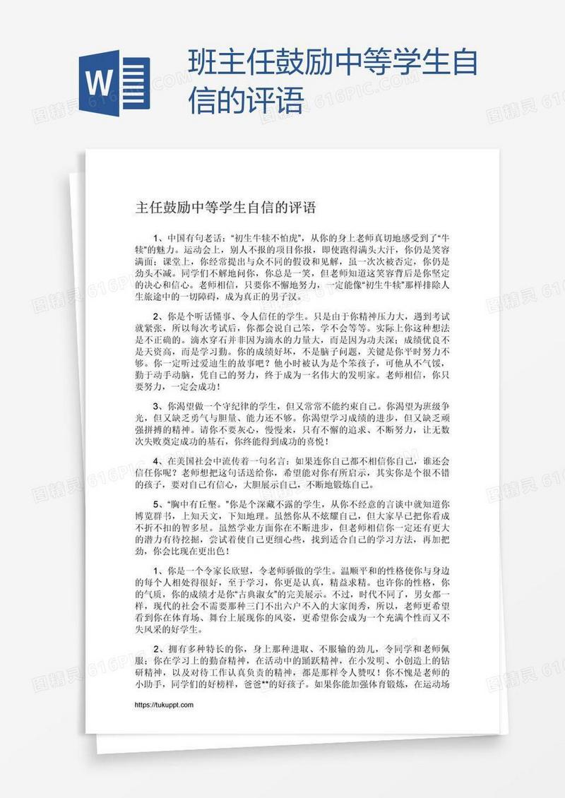 班主任鼓励中等学生自信的评语