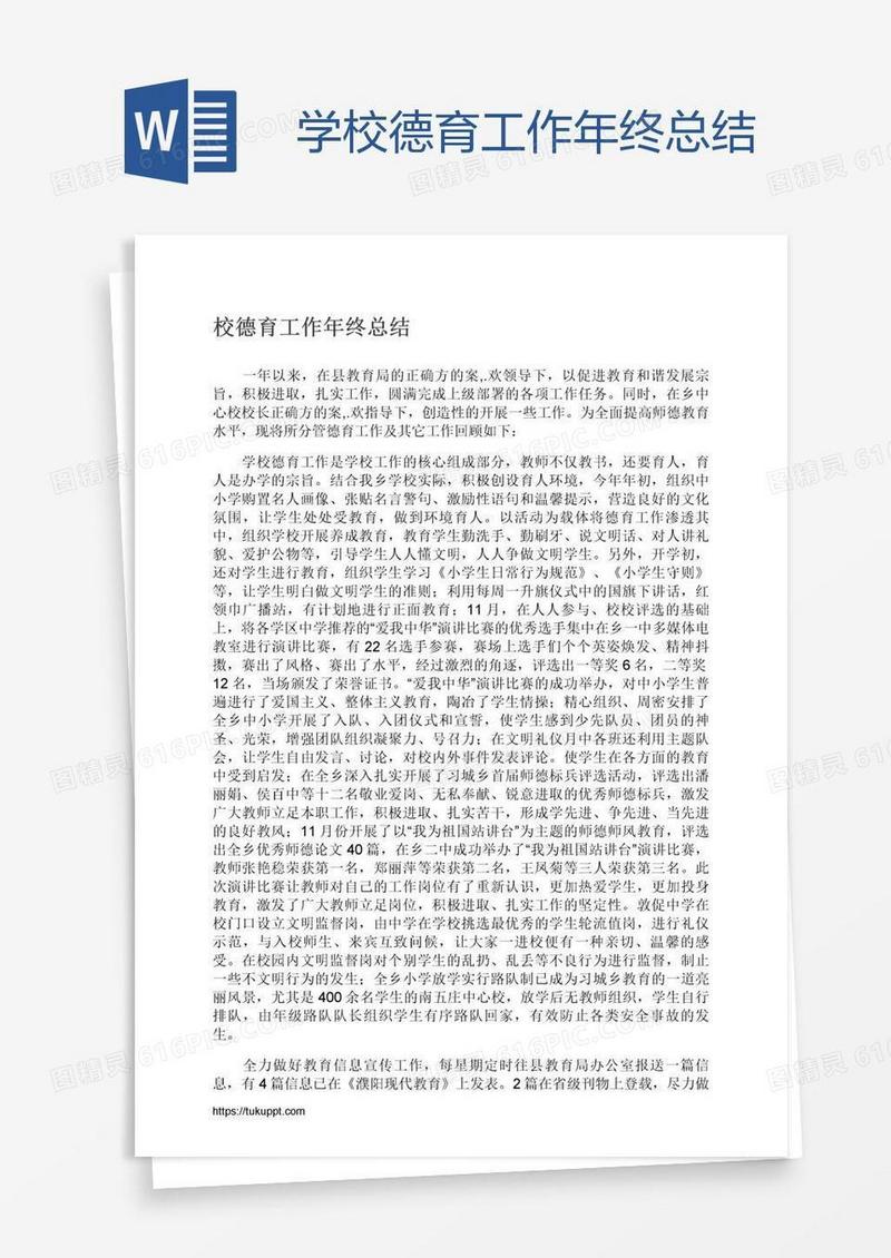 学校德育工作年终总结