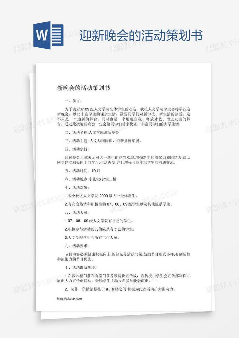 迎新晚会的活动策划书