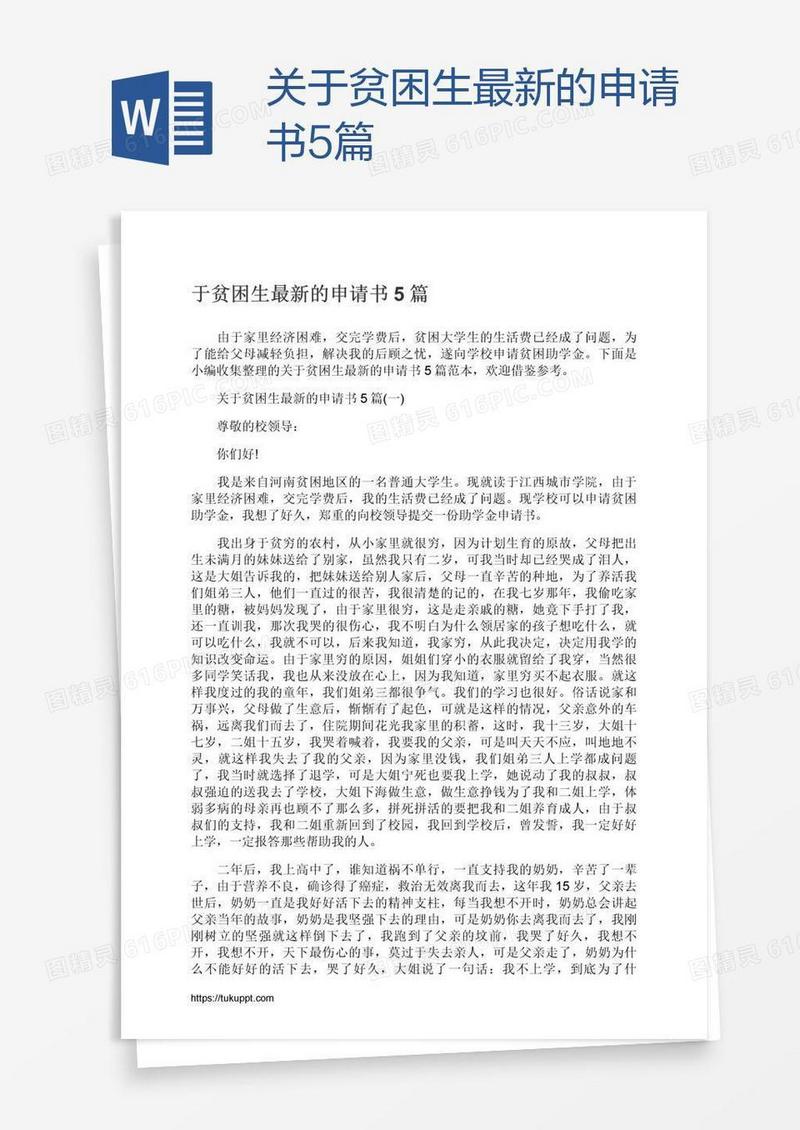 关于贫困生最新的申请书5篇
