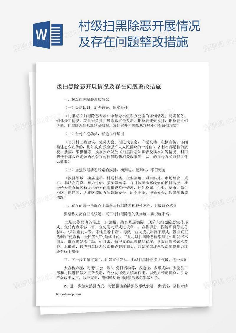 村级扫黑除恶开展情况及存在问题整改措施