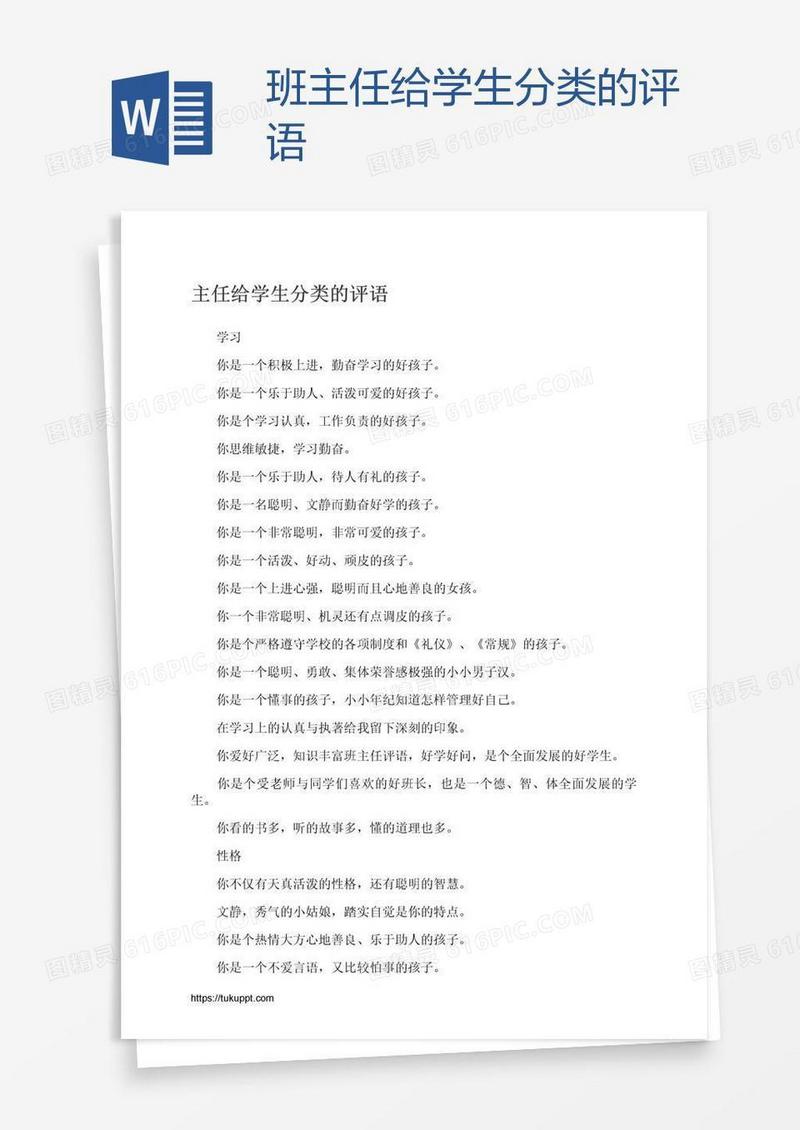 班主任给学生分类的评语