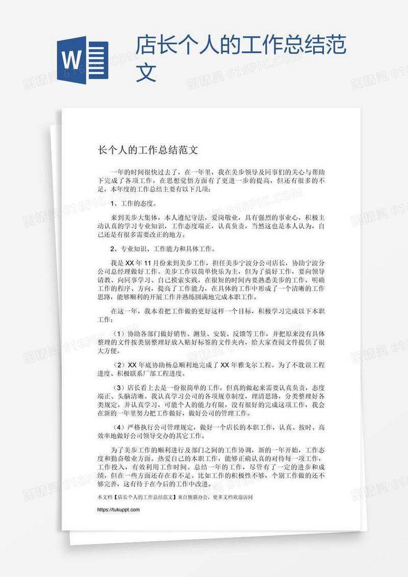 店长个人的工作总结范文
