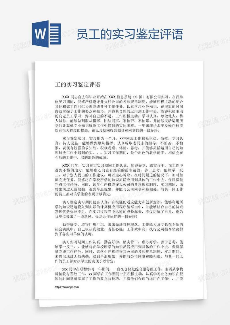 员工的实习鉴定评语