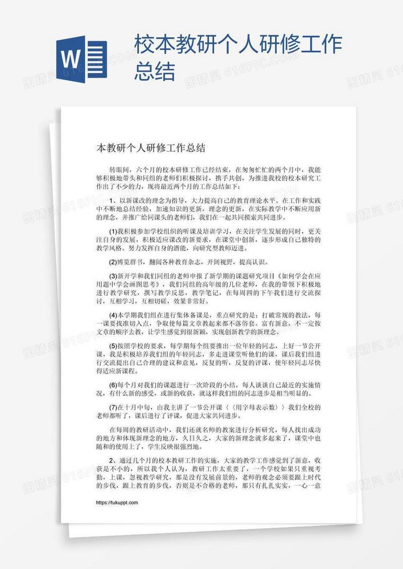 校本教研个人研修工作总结