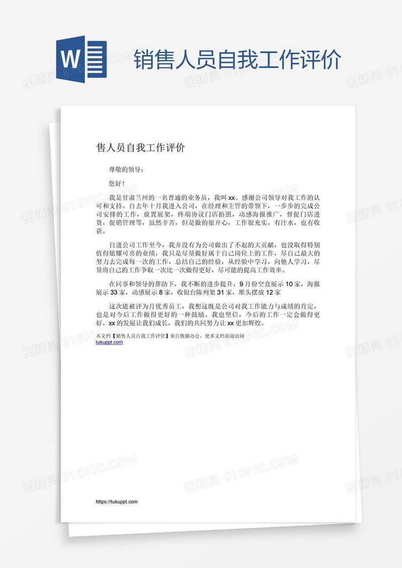 销售人员自我工作评价
