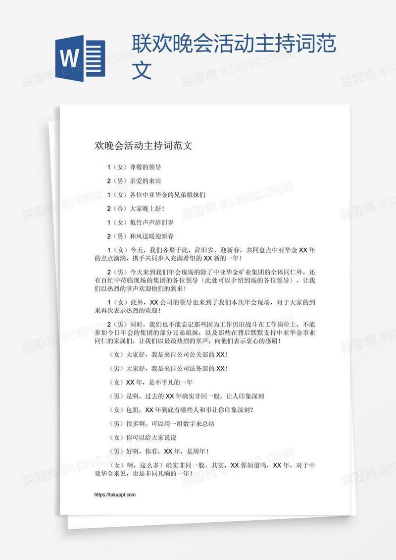 联欢晚会活动主持词范文