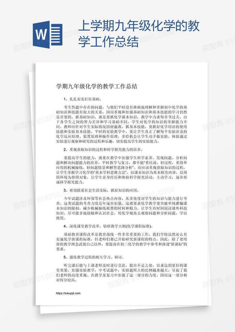 上学期九年级化学的教学工作总结