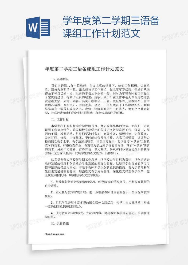 学年度第二学期三语备课组工作计划范文