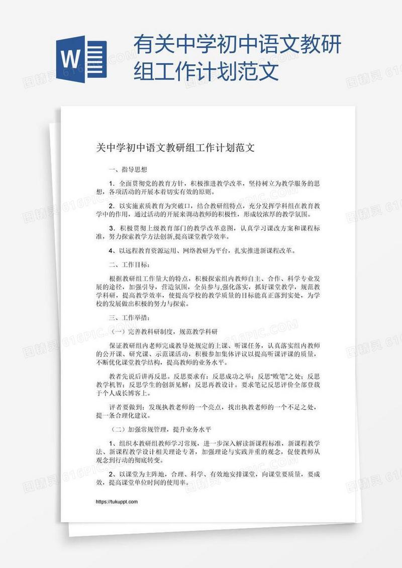 有关中学初中语文教研组工作计划范文