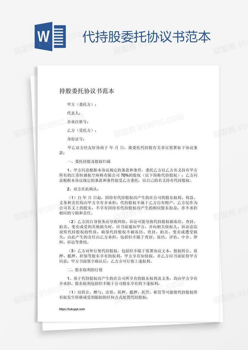 代持股委托协议书范本