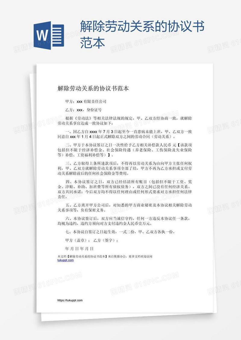 解除劳动关系的协议书范本