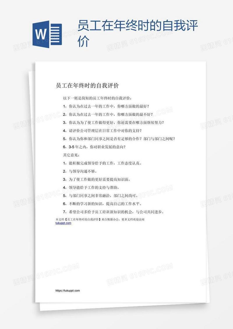 员工在年终时的自我评价