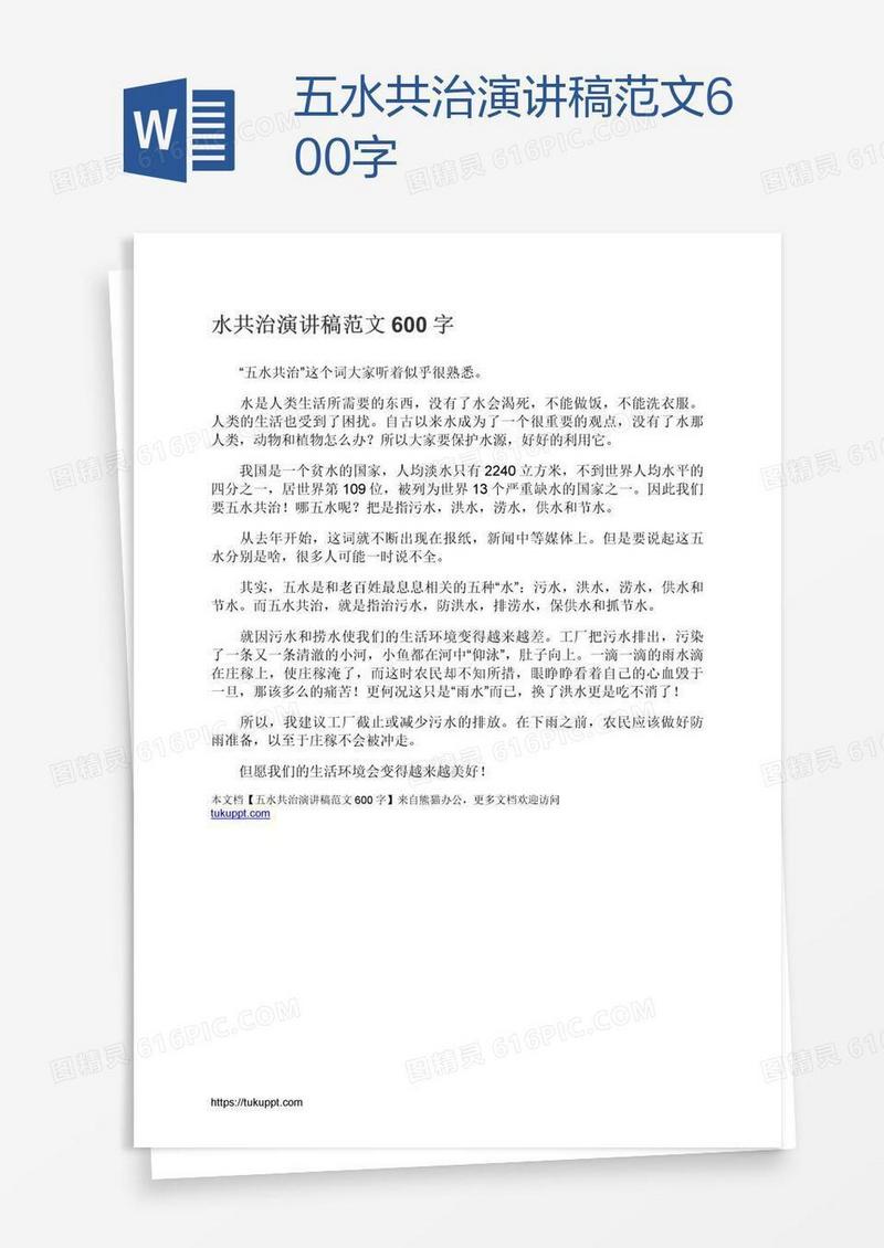 五水共治演讲稿范文600字