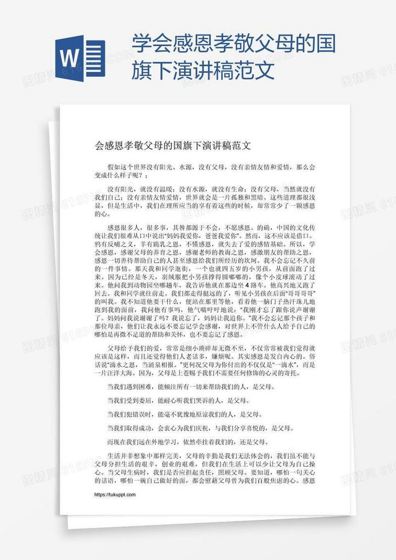学会感恩孝敬父母的国旗下演讲稿范文