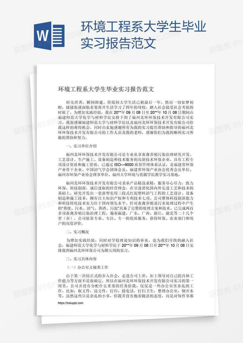 环境工程系大学生毕业实习报告范文