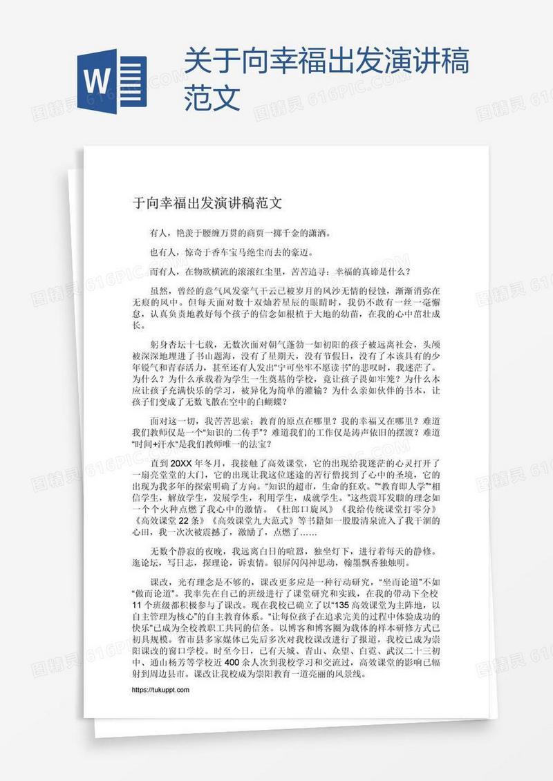 关于向幸福出发演讲稿范文