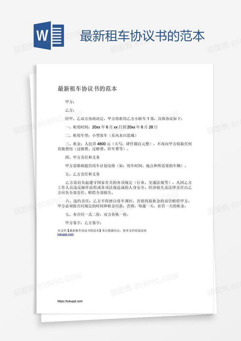 最新租车协议书的范本