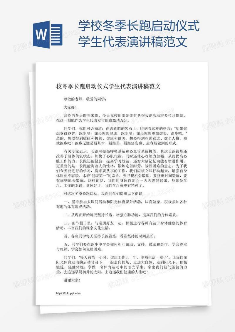 学校冬季长跑启动仪式学生代表演讲稿范文