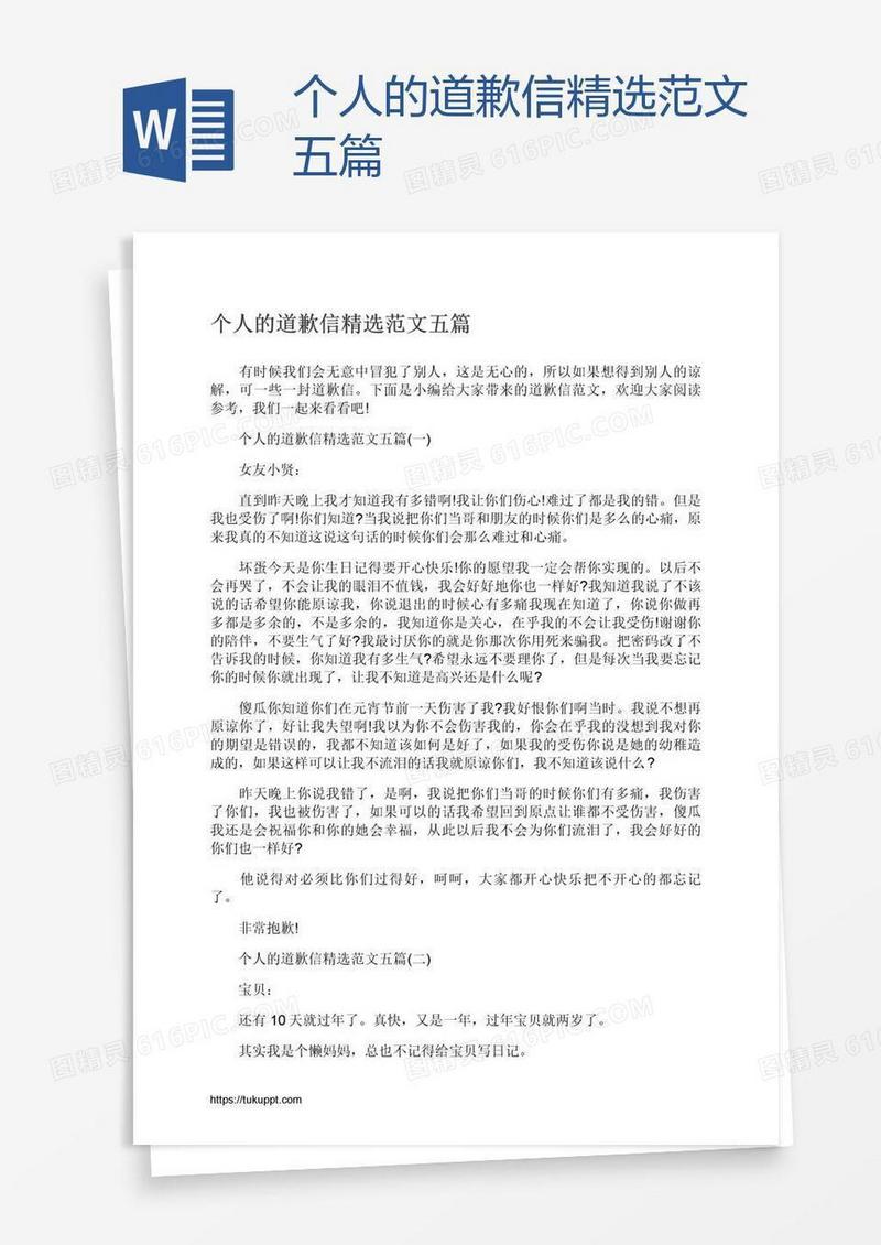 个人的道歉信精选范文五篇