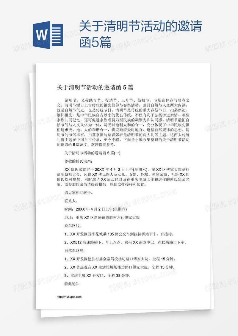 关于清明节活动的邀请函5篇