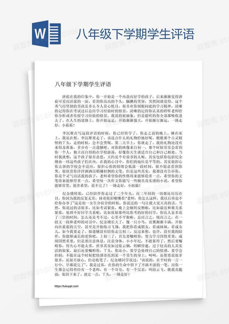 八年级下学期学生评语