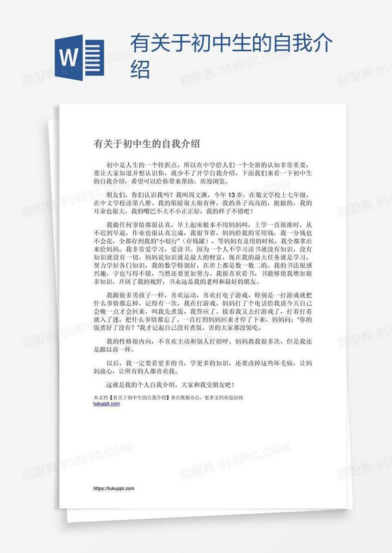 有关于初中生的自我介绍